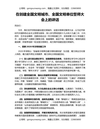 在创建全国文明城市、全国文明单位誓师大会上的讲话