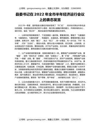 县委书记在2022年全市半年经济运行会议上的表态发言（2）