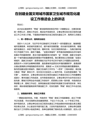 在创建全国文明城市国家卫生城市规范化建设工作推进会上的讲话