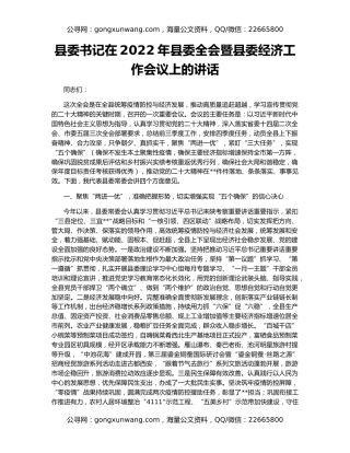 县委书记在2022年县委全会暨县委经济工作会议上的讲话