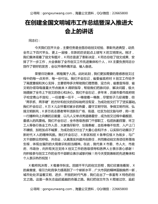 在创建全国文明城市工作总结暨深入推进大会上的讲话