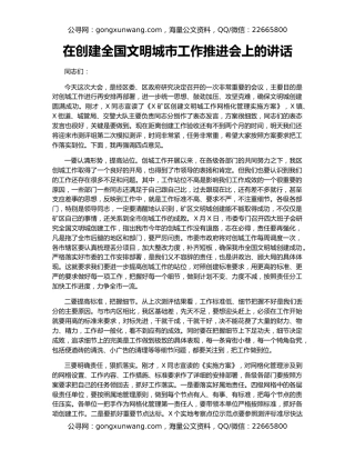 在创建全国文明城市工作推进会上的讲话