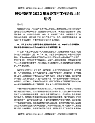 县委书记在2022年县委农村工作会议上的讲话