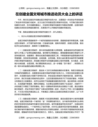 在创建全国文明城市推进动员大会上的讲话