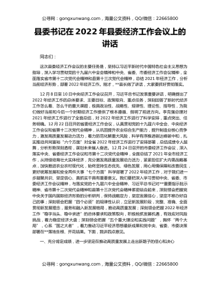 县委书记在2022年县委经济工作会议上的讲话