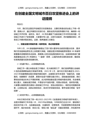 在创建全国文明城市百日攻坚推进会上的讲话提纲
