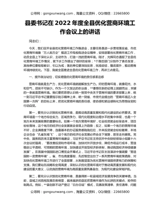 县委书记在2022年度全县优化营商环境工作会议上的讲话