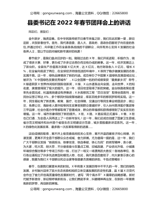 县委书记在2022年春节团拜会上的讲话