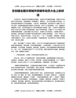 在创建全国文明城市突破年动员大会上的讲话