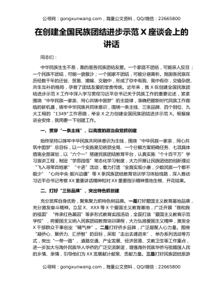 在创建全国民族团结进步示范X座谈会上的讲话