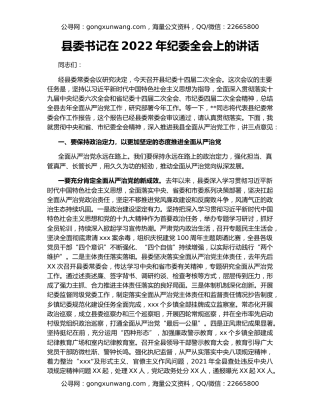 县委书记在2022年纪委全会上的讲话