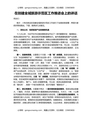 在创建全域旅游示范区工作推进会上的讲话