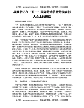 县委书记在“五一”国际劳动节暨劳模表彰大会上的讲话