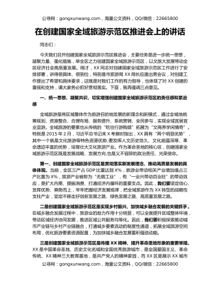 在创建国家全域旅游示范区推进会上的讲话