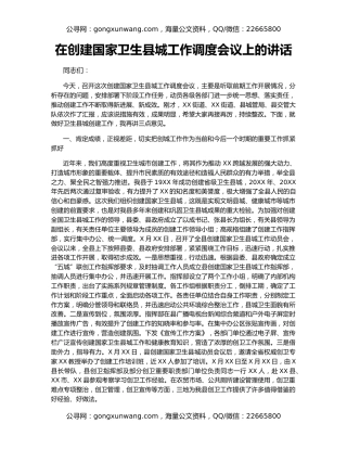 在创建国家卫生县城工作调度会议上的讲话