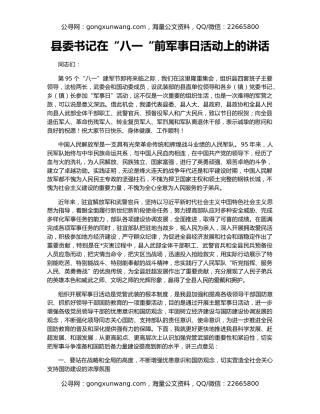 县委书记在“八一“前军事日活动上的讲话