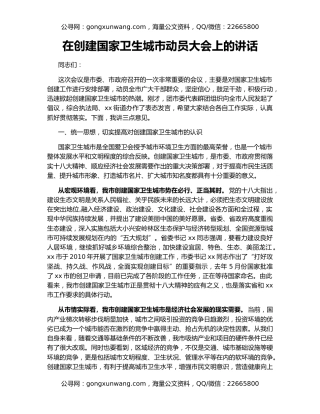 在创建国家卫生城市动员大会上的讲话