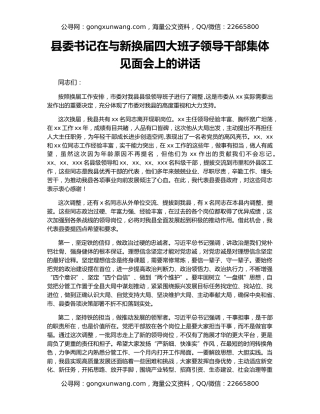县委书记在与新换届四大班子领导干部集体见面会上的讲话