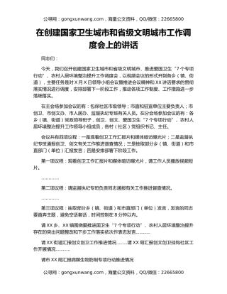 在创建国家卫生城市和省级文明城市工作调度会上的讲话