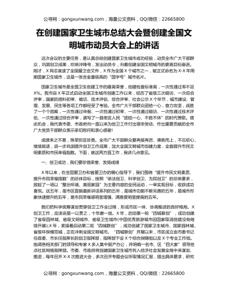 在创建国家卫生城市总结大会暨创建全国文明城市动员大会上的讲话