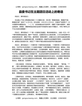 县委书记在主题团日活动上的寄语