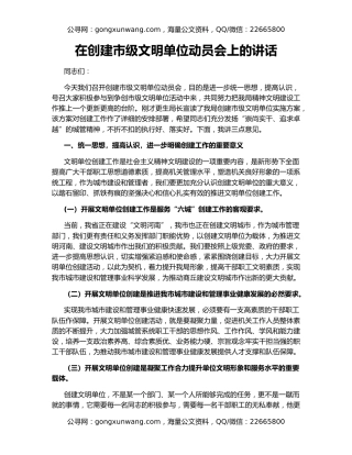 在创建市级文明单位动员会上的讲话