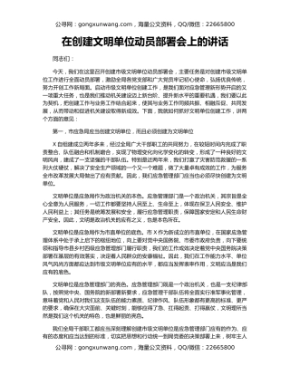 在创建文明单位动员部署会上的讲话