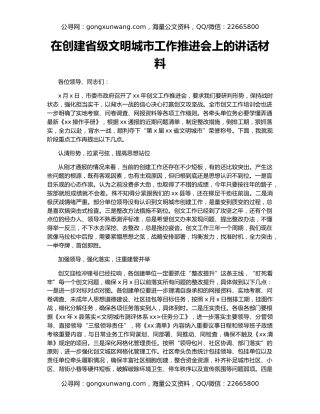 在创建省级文明城市工作推进会上的讲话材料