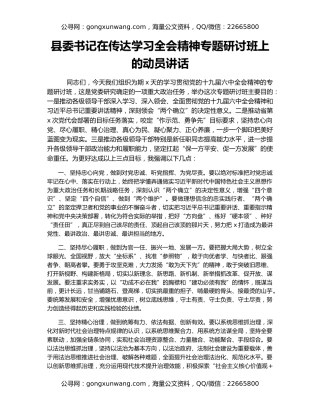 县委书记在传达学习全会精神专题研讨班上的动员讲话