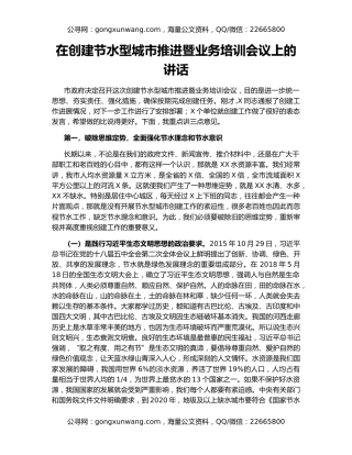 在创建节水型城市推进暨业务培训会议上的讲话