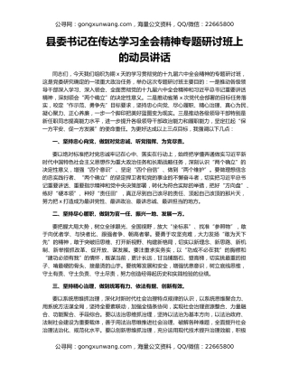 县委书记在传达学习全会精神专题研讨班上的动员讲话（2）