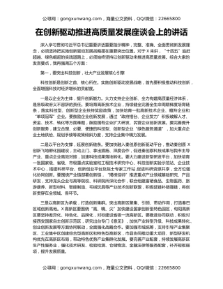在创新驱动推进高质量发展座谈会上的讲话