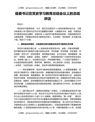 县委书记在党史学习教育总结会议上的总结讲话