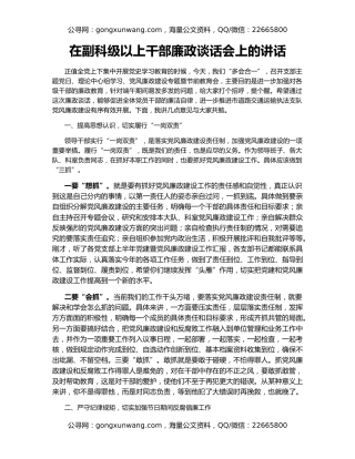 在副科级以上干部廉政谈话会上的讲话