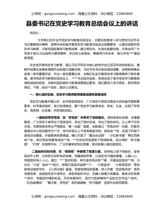 县委书记在党史学习教育总结会议上的讲话