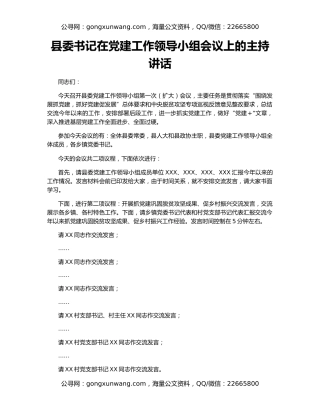 县委书记在党建工作领导小组会议上的主持讲话