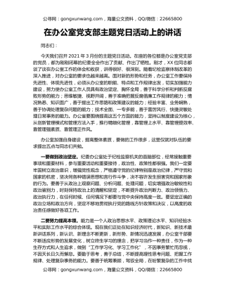 在办公室党支部主题党日活动上的讲话