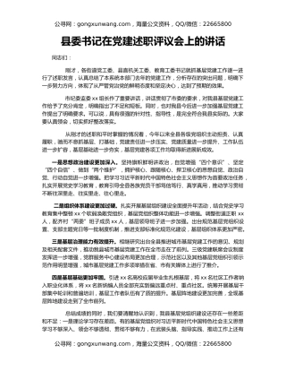 县委书记在党建述职评议会上的讲话