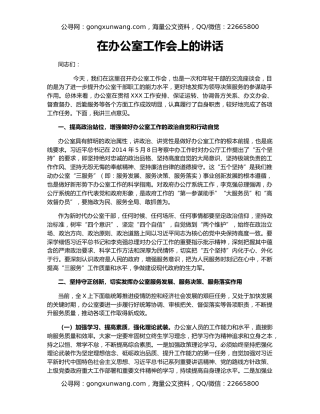 在办公室工作会上的讲话