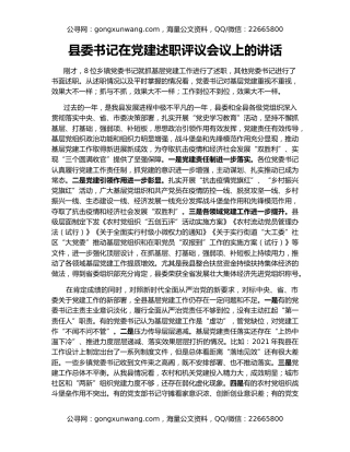 县委书记在党建述职评议会议上的讲话