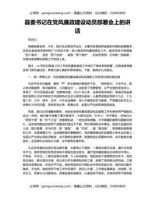 县委书记在党风廉政建设动员部署会上的讲话
