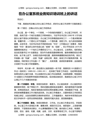 在办公室系统业务知识培训班上的讲话