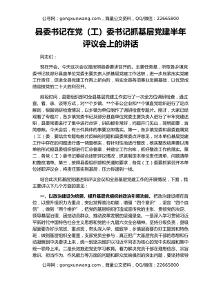 县委书记在党（工）委书记抓基层党建半年评议会上的讲话