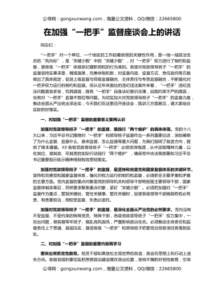 在加强“一把手”监督座谈会上的讲话