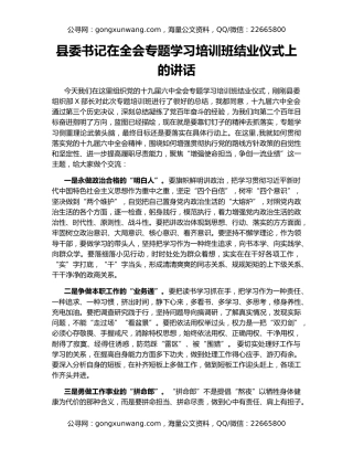 县委书记在全会专题学习培训班结业仪式上的讲话