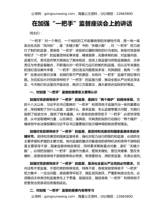 在加强“一把手”监督座谈会上的讲话（2）