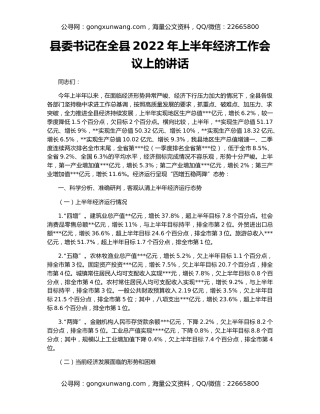 县委书记在全县2022年上半年经济工作会议上的讲话