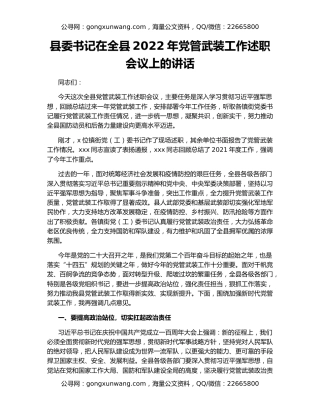 县委书记在全县2022年党管武装工作述职会议上的讲话
