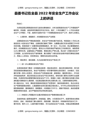 县委书记在全县2022年安全生产工作会议上的讲话