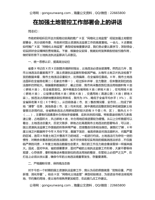 在加强土地管控工作部署会上的讲话